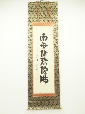 高野山　久保光瑞筆　六字名号　肉筆紙本掛軸（保護箱）